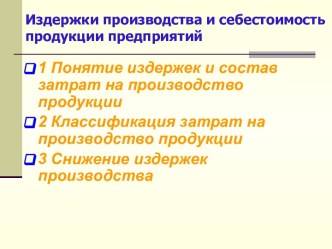 Издержки производства и себестоимость продукции предприятий