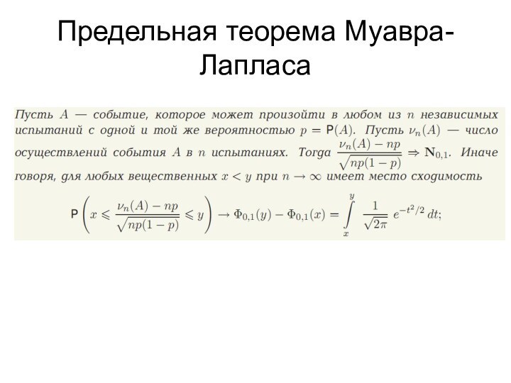 Предельная теорема Муавра-Лапласа