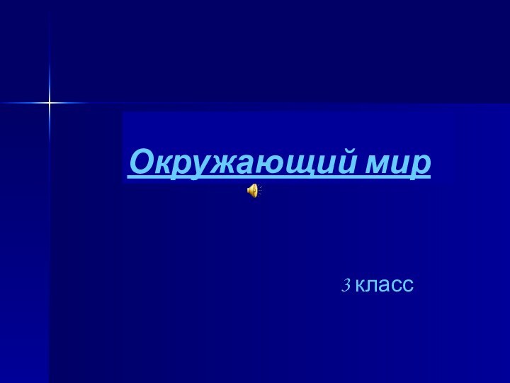 Окружающий мир 3 класс