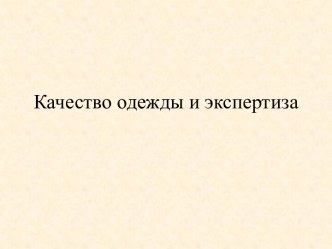 Качество одежды и экспертиза