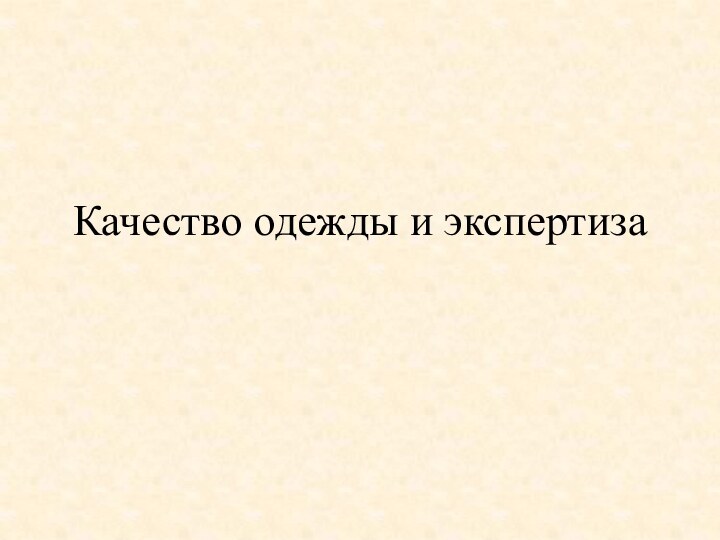 Качество одежды и экспертиза