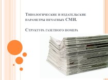 Типологические и издательские параметры печатных СМИ. Структура газетного номера