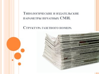 Типологические и издательские параметры печатных СМИ. Структура газетного номера