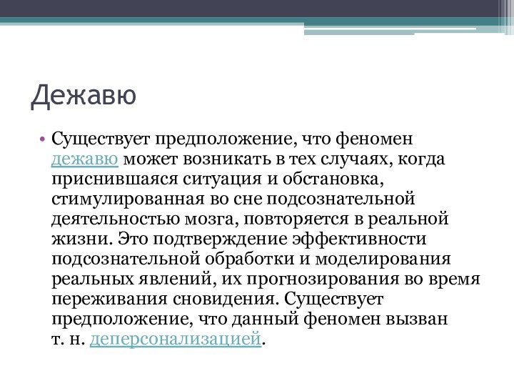 ДежавюСуществует предположение, что феномен дежавю может возникать в тех случаях, когда приснившаяся