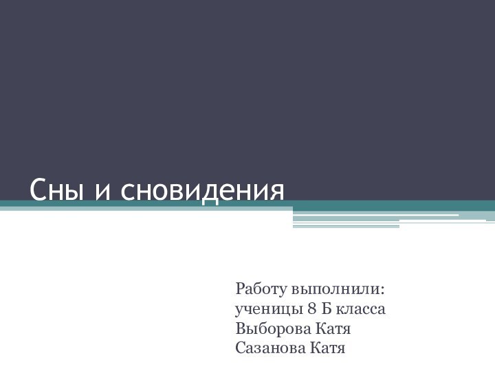 Сны и сновиденияРаботу выполнили: ученицы 8 Б класса Выборова Катя Сазанова Катя