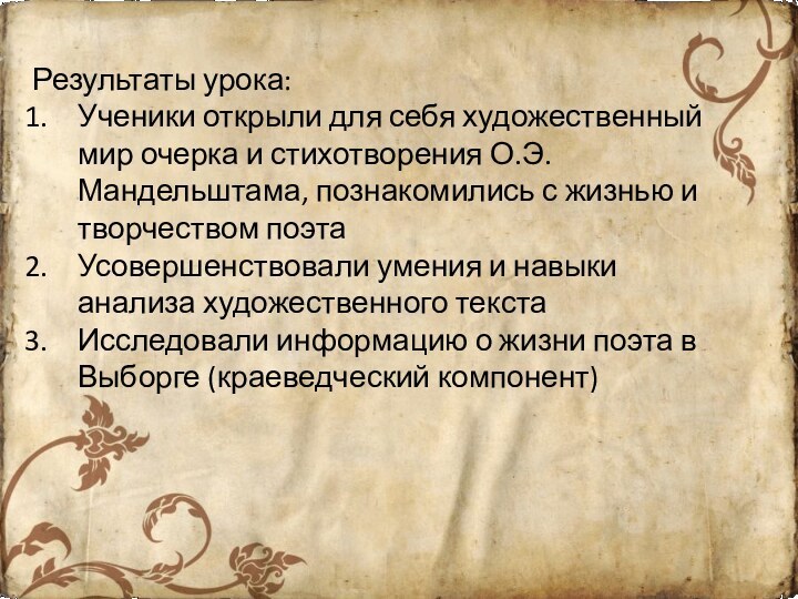 Результаты урока:Ученики открыли для себя художественный мир очерка и стихотворения О.Э.Мандельштама, познакомились