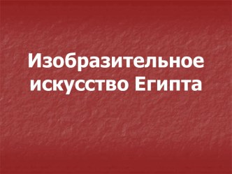 Скульптуры Древнего Египта