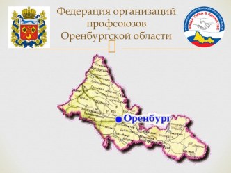 Федерация организаций профсоюзов Оренбургской области