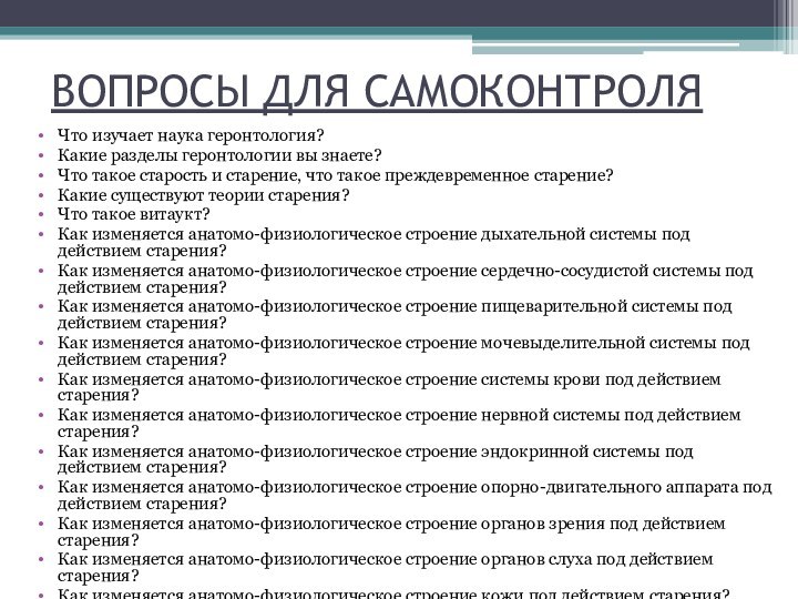 ВОПРОСЫ ДЛЯ САМОКОНТРОЛЯЧто изучает наука геронтология?Какие разделы геронтологии вы знаете?Что такое старость