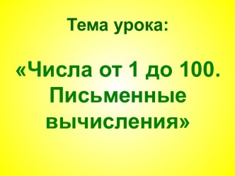 Числа от 1 до 100. Письменные вычисления