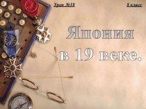 Япония в 19 веке