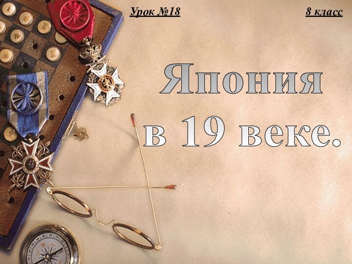 Новая история(2-я часть)Япония в 19 веке.8 классУрок №18