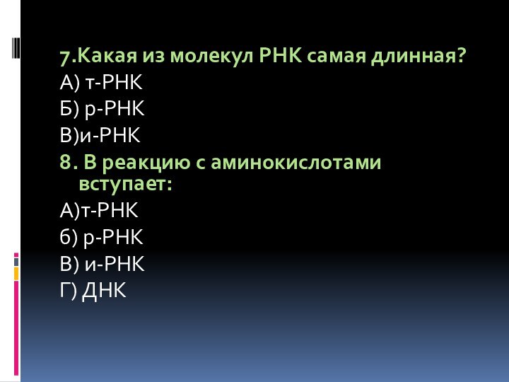 7.Какая из молекул РНК самая длинная? А) т-РНКБ) р-РНКВ)и-РНК8. В реакцию с