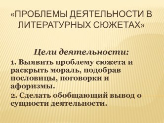 Проблемы деятельности в литературных сюжетах