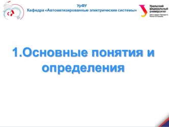 Основные понятия и определения