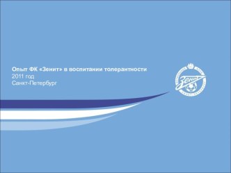 Опыт ФК Зенит в воспитании толерантности