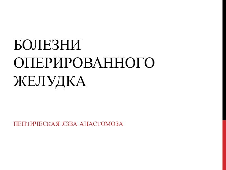 Болезни оперированного желудкаПептическая язва анастомоза