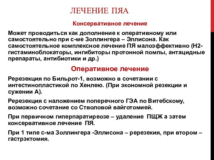 Лечение ПЯАКонсервативное лечениеМожет проводиться как дополнение к оперативному или самостоятельно при с-ме