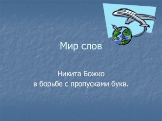 Мир слов