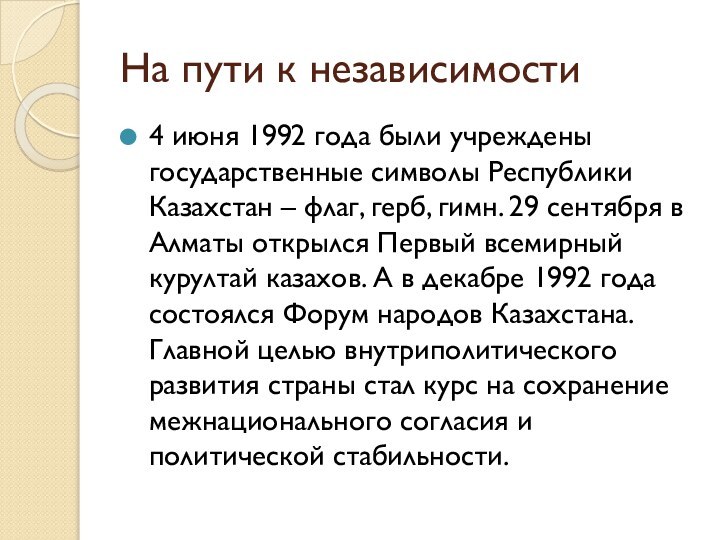 На пути к независимости4 июня 1992 года были учреждены государственные символы Республики