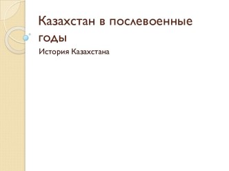 Казахстан в послевоенные годы