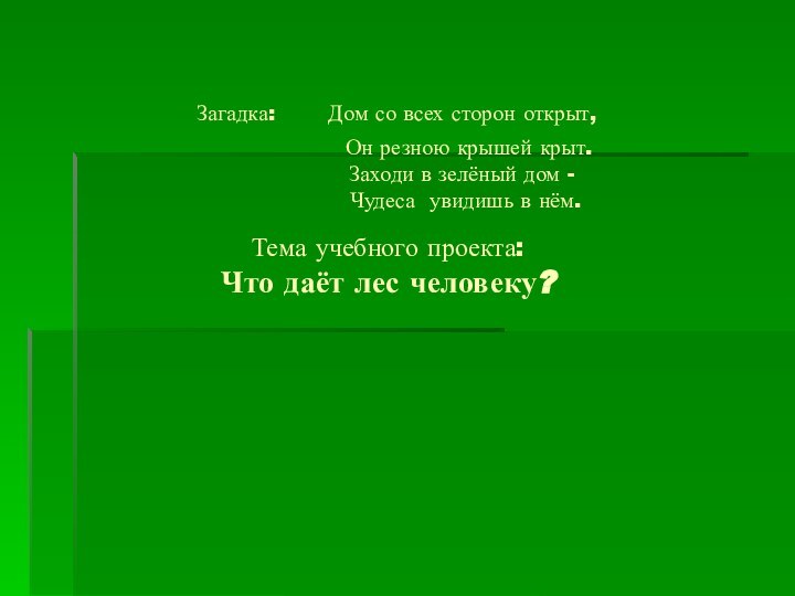 Загадка:  Дом со всех сторон открыт,