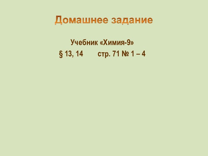 Учебник «Химия-9»§ 13, 14    стр. 71 № 1 – 4