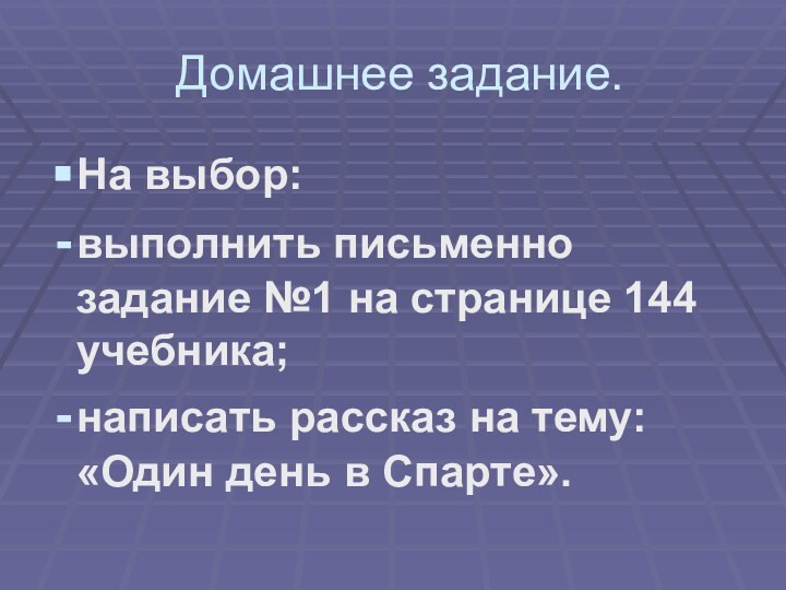 Домашнее задание.На выбор:выполнить письменно задание №1 на странице 144 учебника;написать рассказ на