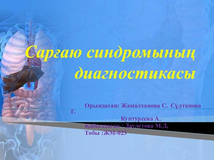 Сарғаю синдромының диагностикасы      Орындаған: Жамалханова С. Сұлтанова