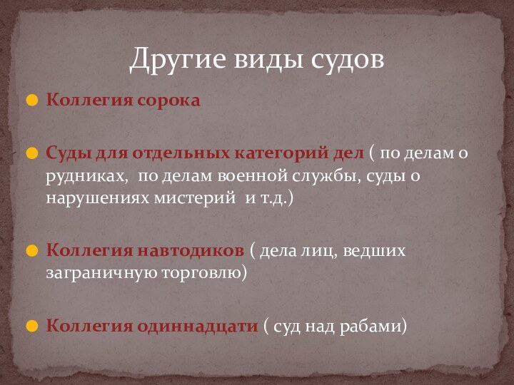 Коллегия сорокаСуды для отдельных категорий дел ( по делам о рудниках, по