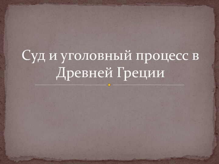 Суд и уголовный процесс в Древней Греции