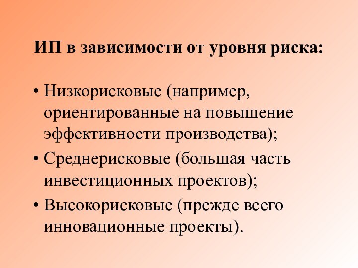 ИП в зависимости от уровня риска:Низкорисковые (например, ориентированные на повышение эффективности производства);Среднерисковые