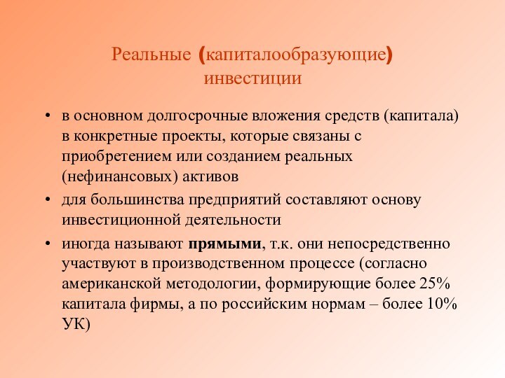 Реальные (капиталообразующие) инвестициив основном долгосрочные вложения средств (капитала) в конкретные проекты, которые