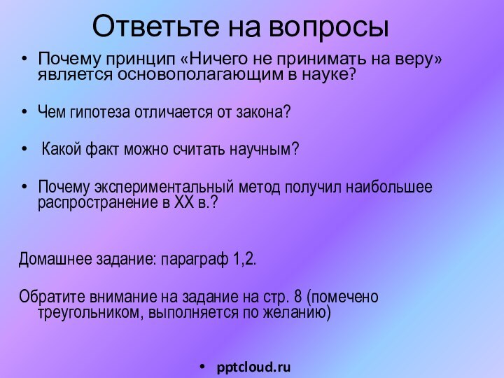 Ответьте на вопросыПочему принцип «Ничего не принимать на веру» является основополагающим в