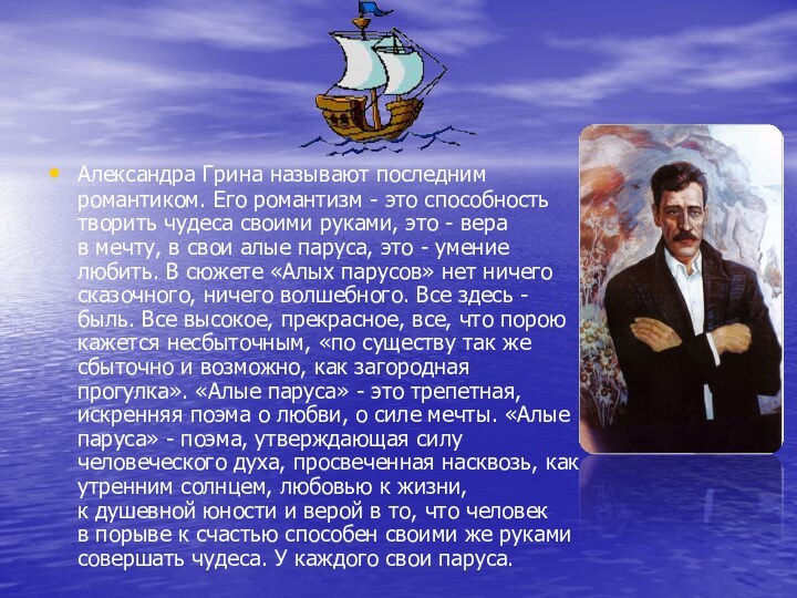 Александра Грина называют последним романтиком. Его романтизм - это способность творить чудеса своими