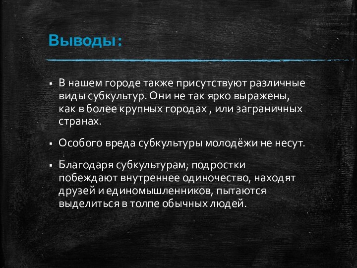 Выводы:В нашем городе также присутствуют различные виды субкультур. Они не так ярко