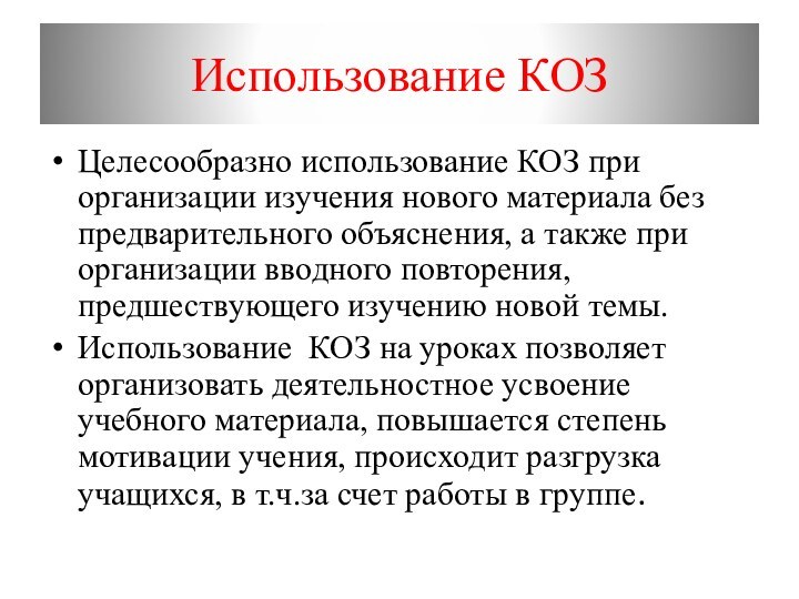 Использование КОЗЦелесообразно использование КОЗ при организации изучения нового материала без предварительного объяснения,