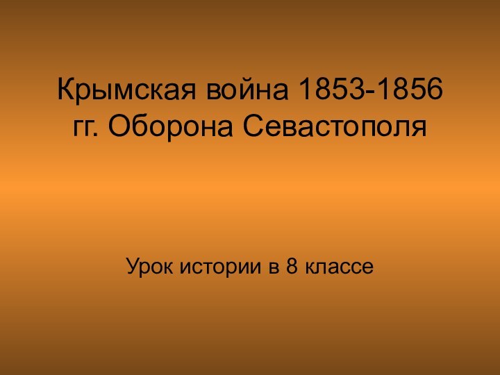 Крымская война 1853-1856 гг. Оборона СевастополяУрок истории в 8 классе