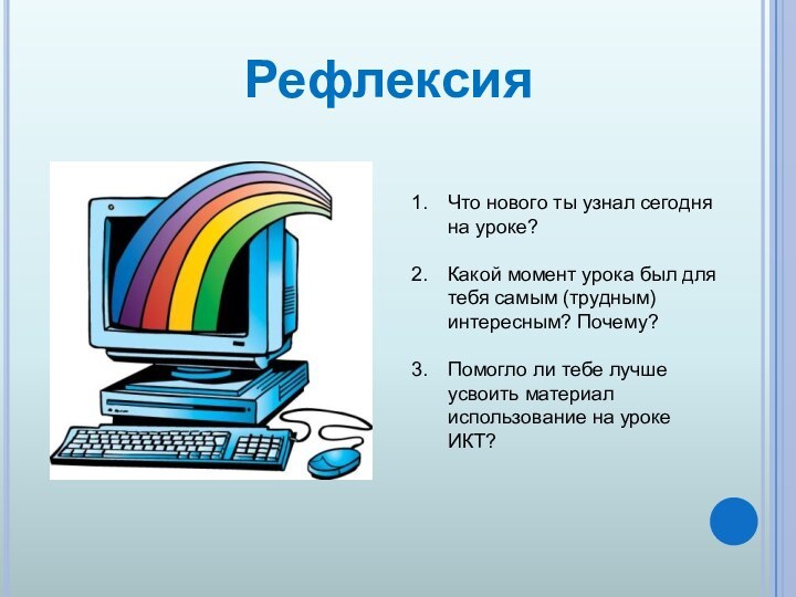 Что нового ты узнал сегодня на уроке?Какой момент урока был для тебя