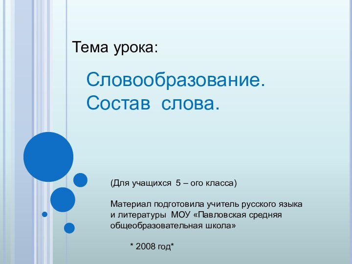 Тема урока:(Для учащихся 5 – ого класса)Материал подготовила учитель русского языка и