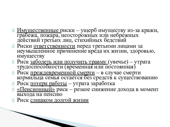 Имущественные риски – ущерб имуществу из-за кражи, грабежа, пожара, неосторожных или небрежных