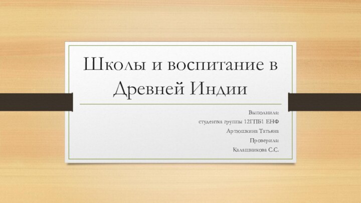 Школы и воспитание в Древней ИндииВыполнила: студентка группы 12ГПБ1 ЕНФАртюшкина ТатьянаПроверила: Калашникова С.С.