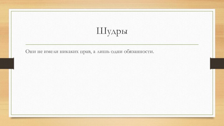 ШудрыОни не имели никаких прав, а лишь одни обязанности.