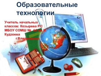 Образовательные технологии