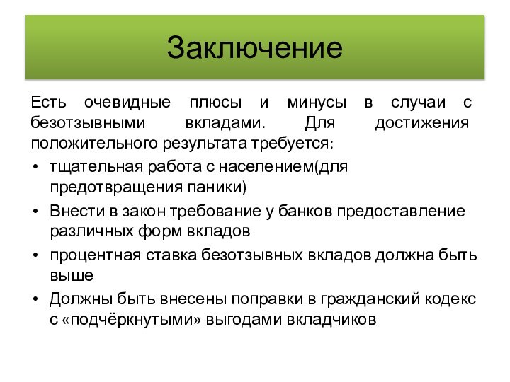 ЗаключениеЕсть очевидные плюсы и минусы в случаи с безотзывными вкладами. Для достижения