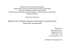 Правительство Российской ФедерацииФедеральное государственное образовательное учреждениеВысшего профессионального образованияНациональный исследовательский университет Высшая школа экономикиНижний НовгородФакультет экономикиВведение безотзывных вкладов ст