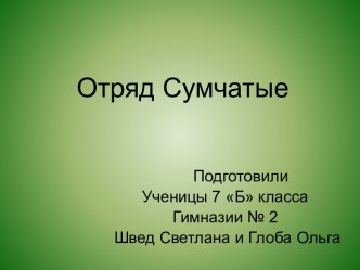 Отряд Сумчатые