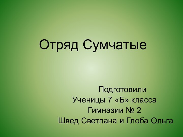 Отряд Сумчатые    ПодготовилиУченицы 7 «Б» классаГимназии № 2 Швед Светлана и Глоба Ольга