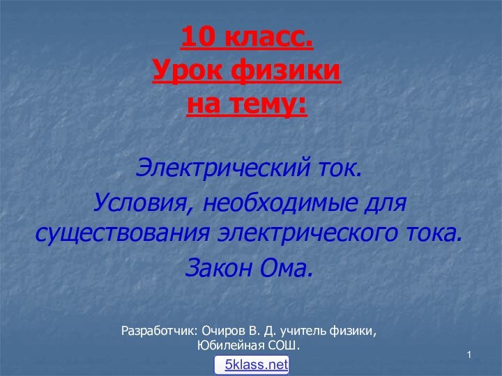 10 класс.  Урок физики на тему:Электрический ток.Условия, необходимые для существования электрического