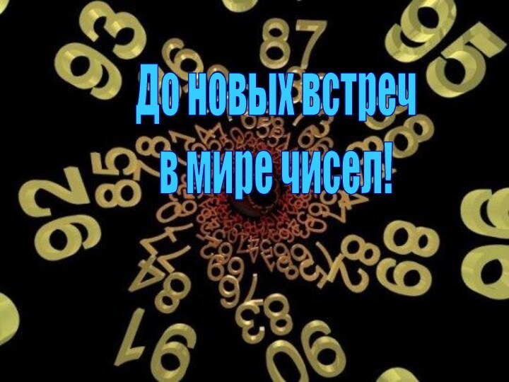 До новых встречв мире чисел!